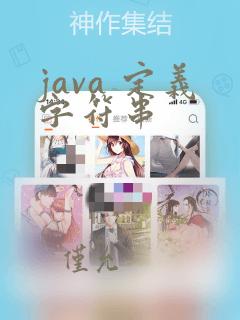 java 定义字符串
