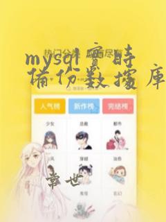 mysql实时备份数据库