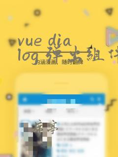vue dialog 弹出组件