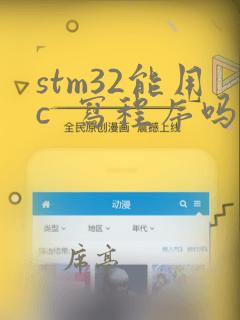 stm32能用c  写程序吗