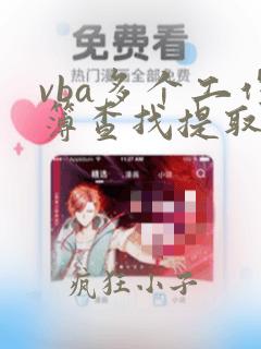 vba多个工作簿查找提取数据