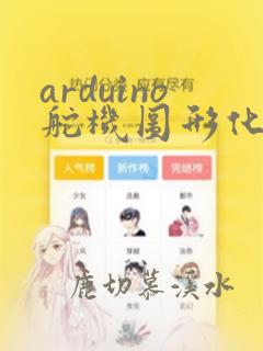arduino舵机图形化编程