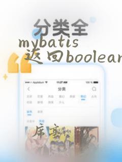 mybatis 返回boolean