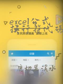 excel公式换行符代码