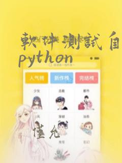 软件测试自动化python