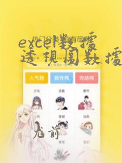 excel数据透视图数据源引用无效