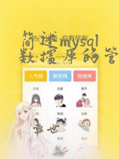 简述mysql数据库的管理软件