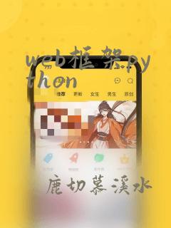 web框架python