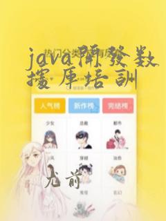 java开发数据库培训