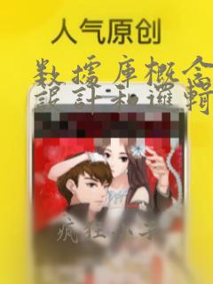 数据库概念结构设计和逻辑结构设计