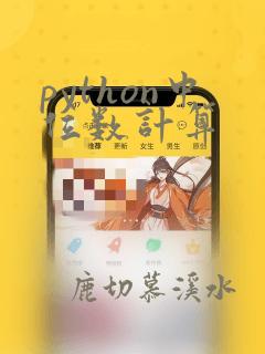 python中位数计算