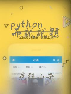 python 面试试题