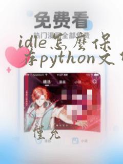 idle怎么保存python文件