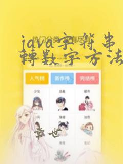 java字符串转数字方法
