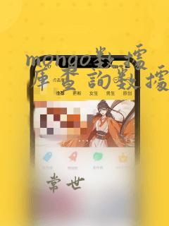 mongo数据库查询数据