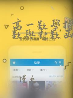 高一数学指数函数与对数函数