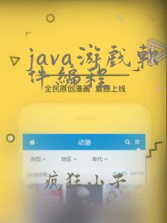 java游戏软件编程