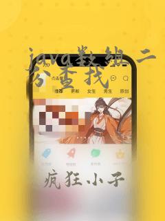 java数组二分查找