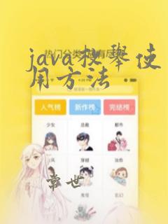 java枚举使用方法
