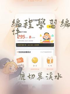 编程学习编程软件