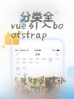 vue引入bootstrap
