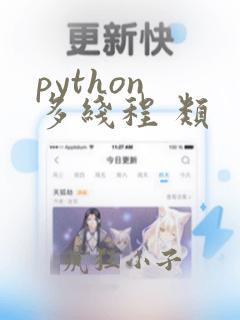 python 多线程 类