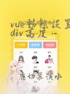 vue动态设置div高度