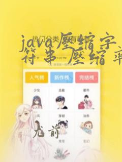 java压缩字符串 压缩率最高