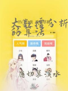 大数据分析用到的算法