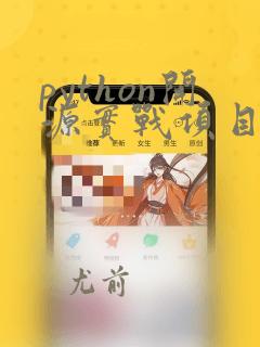 python开源实战项目