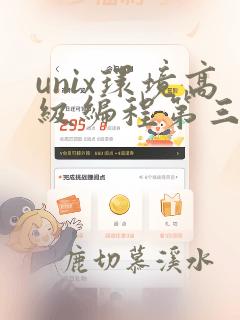 unix环境高级编程第三版pdf