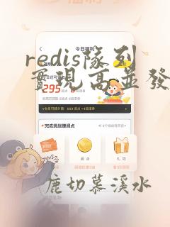 redis队列实现高并发