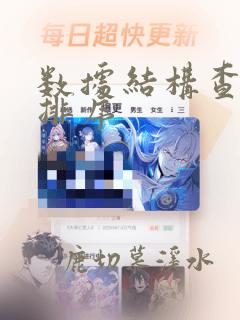 数据结构查找和排序