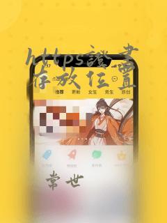 https证书存放位置