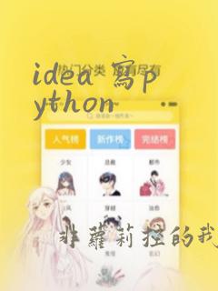 idea 写python