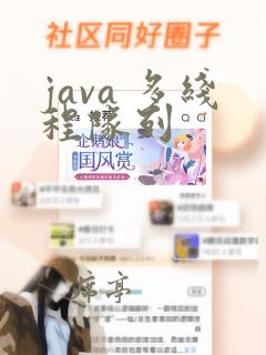 java 多线程队列