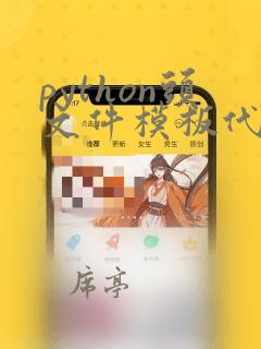 python头文件模板代码