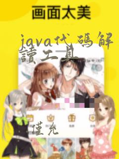 java代码解读工具