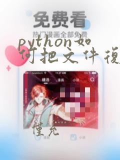 python如何把文件复制到另一个目录下