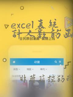excel表统计人数的函数