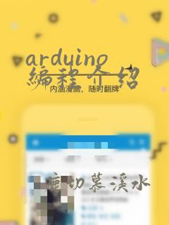 arduino编程介绍