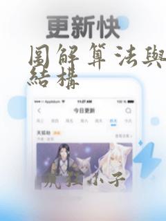 图解算法与数据结构