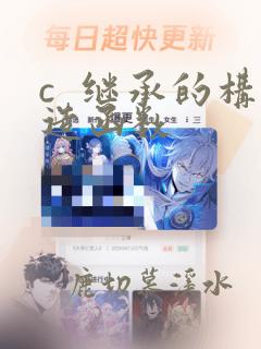 c  继承的构造函数