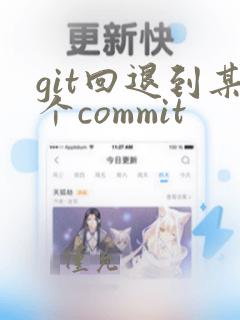 git回退到某个commit