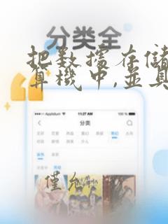 把数据存储到计算机中,并具体体现数据