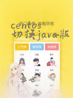 centos 切换java版本