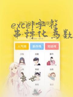 excel字符串转化为数字函数