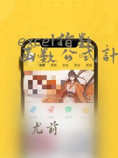 excel指数函数公式计算