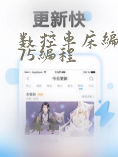 数控车床编程g75编程