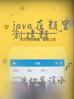 java在类里创建类